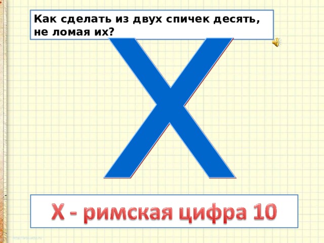 Раз два спичка три кавычка. Как из двух спичек сделать 10 не ломая их. Как из двух спичек не ломая их получить цифру 5.