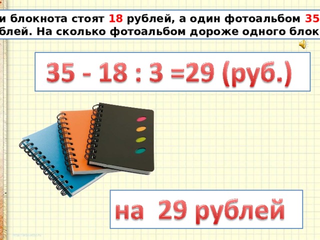 Три блокнота стоят 18 рублей, а один фотоальбом 35  рублей. На сколько фотоальбом дороже одного блокнота? 