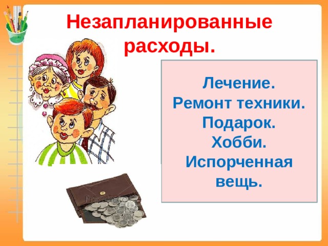 Незапланированные расходы. Лечение. Ремонт техники. Подарок. Хобби. Испорченная вещь. 