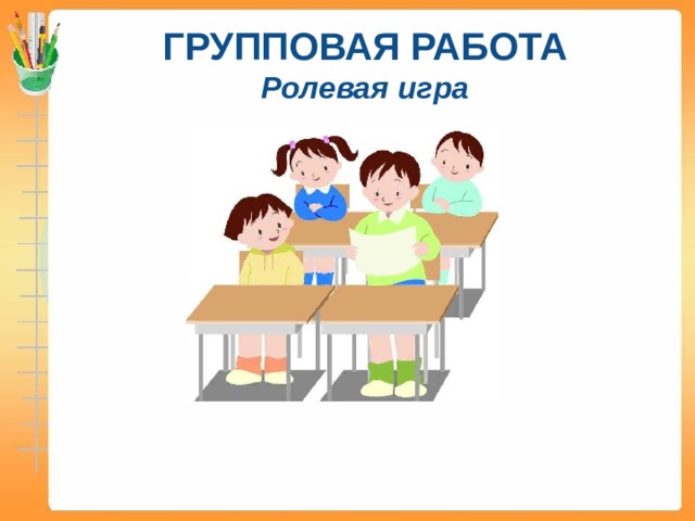 ГРУППОВАЯ РАБОТА  Ролевая игра  