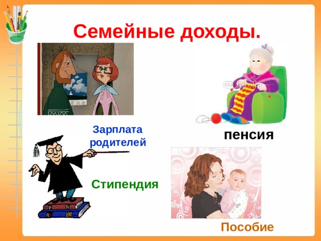 Семейные доходы. Зарплата родителей пенсия Стипендия Пособие 