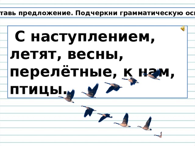 Из слов составь и запиши предложение подчеркни грамматическую основу окнах нарисовал на узоры мороз