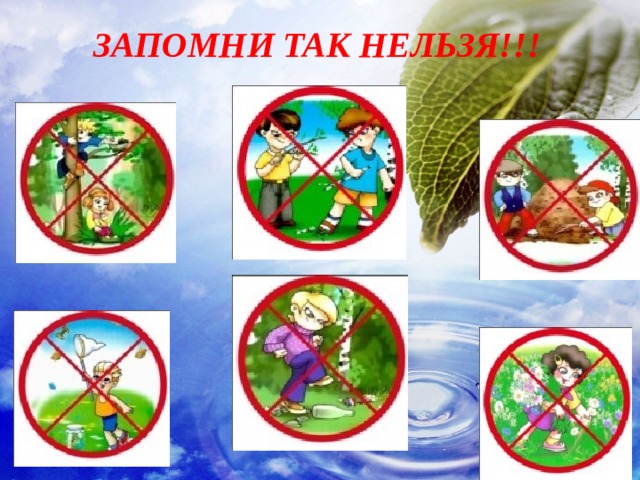  Запомни так нельзя!!! 