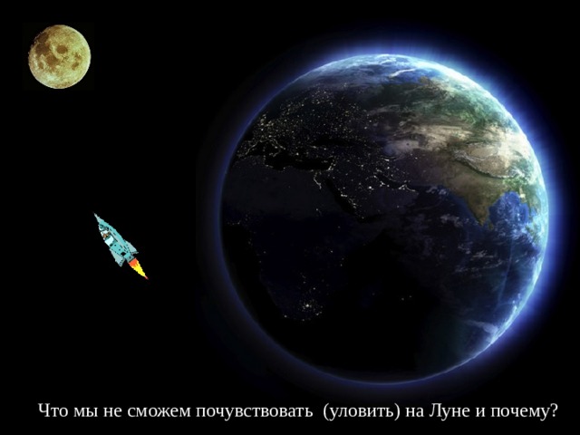 Что мы не сможем почувствовать (уловить) на Луне и почему? 