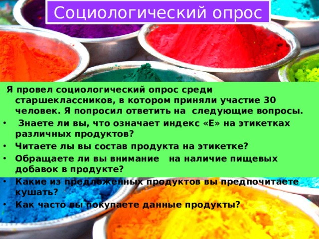 Пищевые добавки: что скрывается за буквой е. Что скрывается за буквой е.