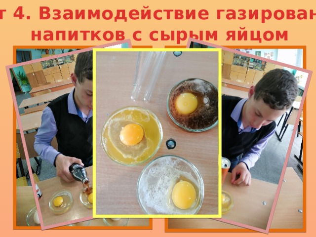Опыт 4. Взаимодействие газированных  напитков с сырым яйцом 1 