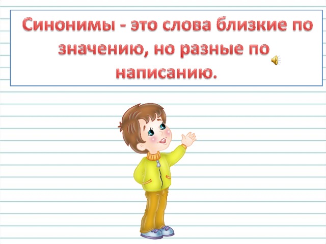 Слова близкие по значению 1 класс перспектива презентация
