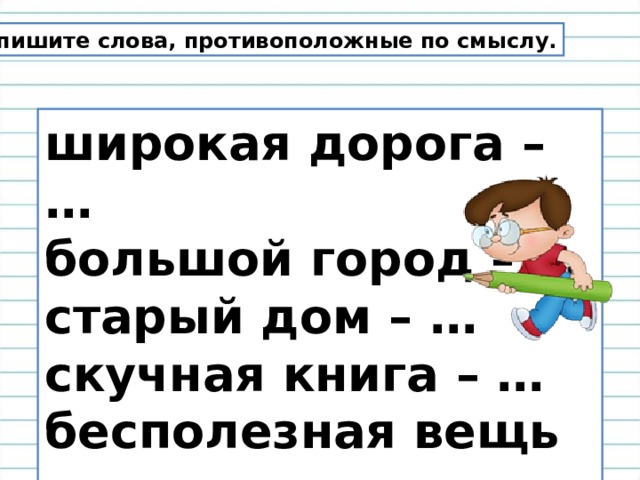 Прилагательные близкие и противоположные по значению 2 класс школа россии презентация и конспект