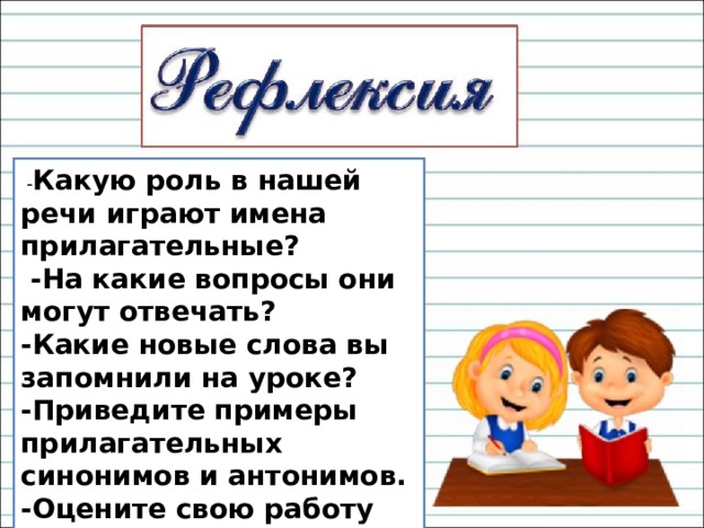 Прилагательные близкие и противоположные по значению 2 класс школа россии презентация и конспект