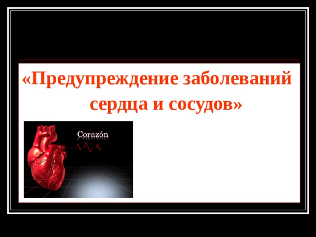 «Предупреждение заболеваний  сердца и сосудов» 