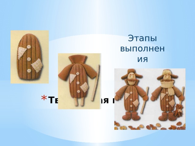 Этапы выполнения Творческая композиция «Дворник» 