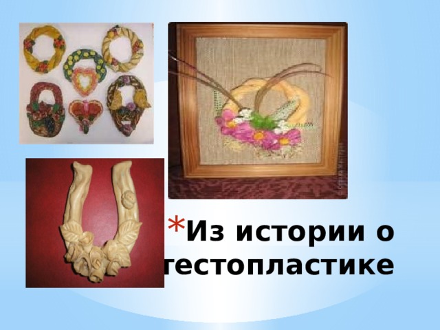 Из истории о тестопластике 
