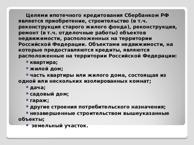 Цель ипотечного кредитования. Предложение со словом поступок. Предложение со словом поступок и проступок. Какие цели перед собой он ставил?.