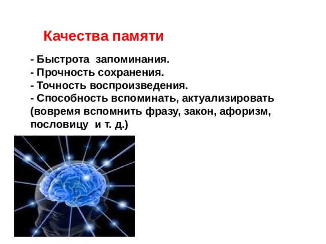 Качества памяти в психологии. Качество памяти характеристика. К качествам памяти относятся. Скорость запоминания памяти.