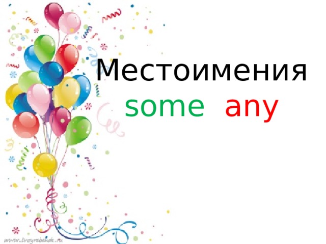 Местоимения  some any     