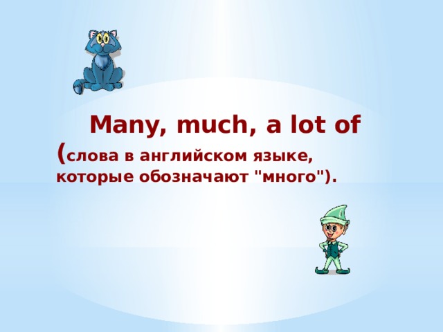 Many, much, a lot of ( слова в английском языке, которые обозначают 