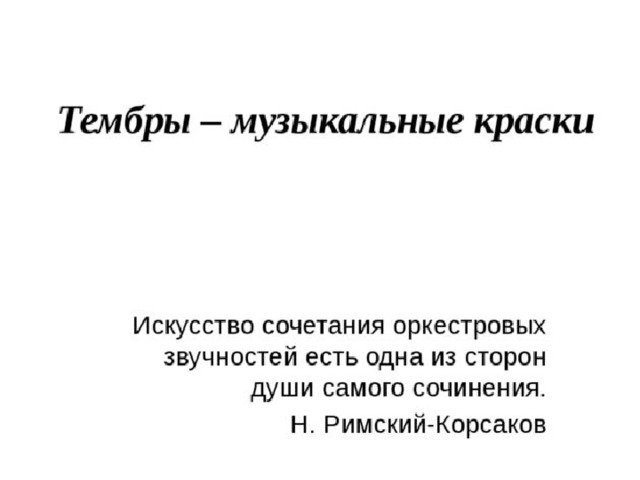 Тембры краски урок музыки 2 класс презентация