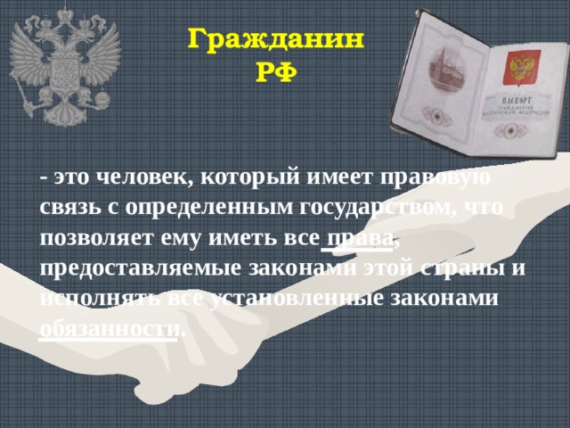 Гражданин РФ - это человек, который имеет правовую связь с определенным государством, что позволяет ему иметь все права, предоставляемые законами этой страны и исполнять все установленные законами обязанности. 