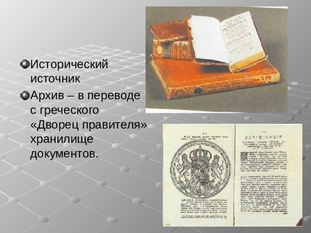 Исторический источник Архив – в переводе с греческого «Дворец правителя» хранилище документов. 