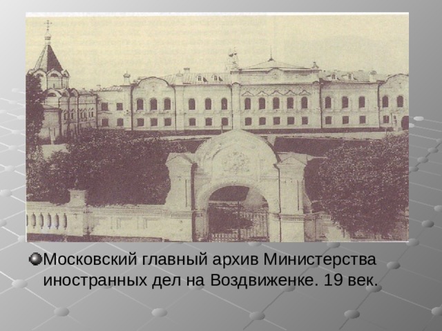 Московский главный архив Министерства иностранных дел на Воздвиженке. 19 век. 