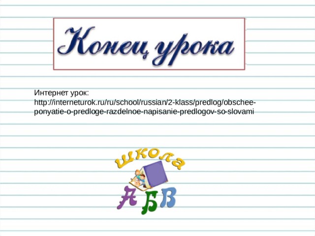 Общее понятие о предлоге 2 класс презентация и конспект урока школа россии