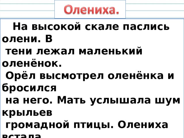 Олененок разбор слова. Текст на высокой скале паслись олени в тени лежал маленький оленёнок. Олениха на высокой скале паслись олени. На высокой скале паслись олени в тени лежал маленький оленёнок. Рассказ на высокой скале паслись олени.