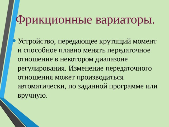 Презентация на тему фрикционные передачи и вариаторы