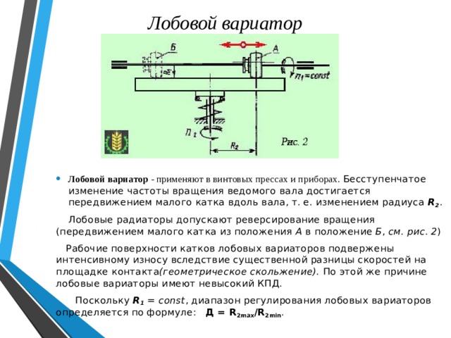 Лобовой вариатор схема