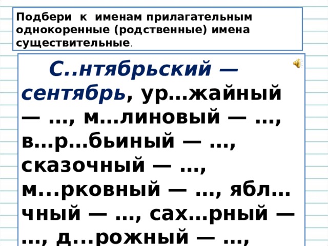 Подбери к словам однокоренные имена существительные соответствующие схемам в скобках укажи способ