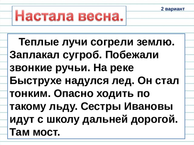 Ходит осень по русской земле диктант 9. Теплые лучи согрели землю заплакал сугроб. Теплые лучи согрели землю. Диктант теплые лучи согрели землю. Наступила Весна теплые лучи согрели землю.