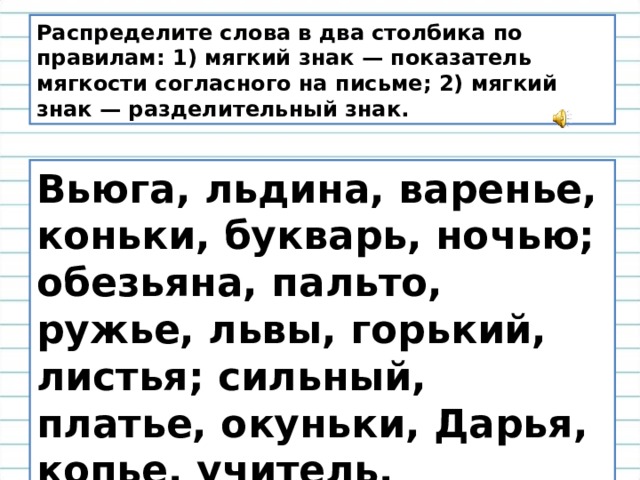 Сильнее соли текст автостопом. Распределить слова в два столбика вьюга льдина варенье коньки. Вьюга разделительный мягкий диктант. Мягкий знак орфограмма льдина. Разделительный мягкий знак в слове льдина.