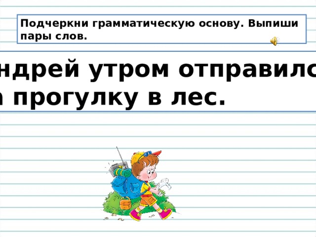 Выписать пары слов в предложении. Подчеркни грамматическую основу. Выпиши пары слов.