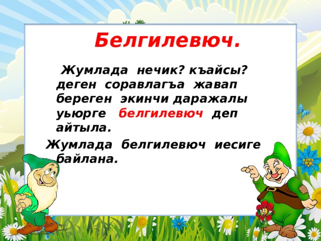 Белгилевюч.  Жумлада нечик? къайсы? деген соравлагъа жавап береген экинчи даражалы уьюрге белгилевюч деп айтыла. Жумлада белгилевюч иесиге байлана. 