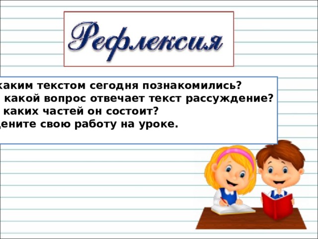 Презентация что такое текст рассуждение 2 класс школа россии презентация