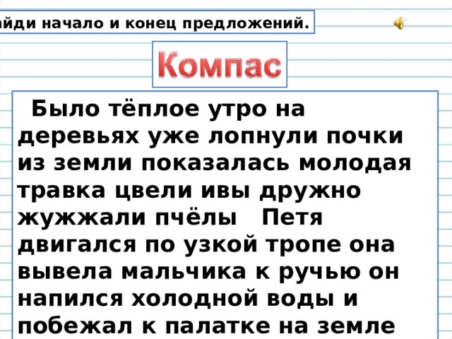 Предложение есть маленькая. Было теплое утро на деревьях уже лопнули почки. Было теплое утро на деревьях уже лопнули. Компас было теплое утро на деревьях уже лопнули почки. Компас текст было теплое утро.