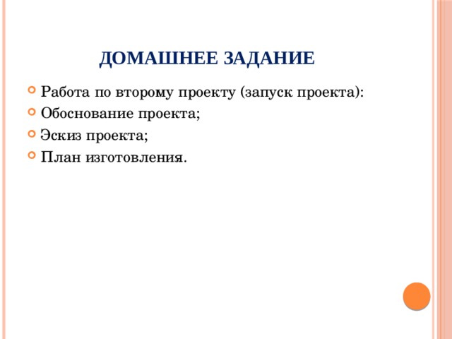 Домашнее задание Работа по второму проекту (запуск проекта): Обоснование проекта; Эскиз проекта; План изготовления. 