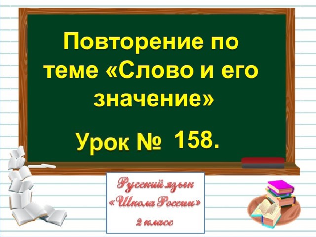 Повторение по теме слово 2 класс презентация