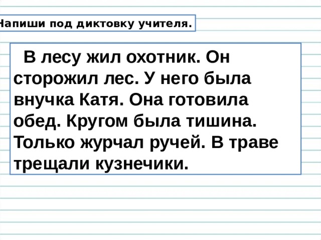 Письмо под диктовку 1 класс презентация