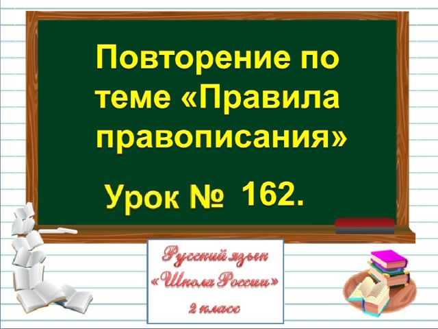 Повторение правила правописания 2 класс школа россии презентация