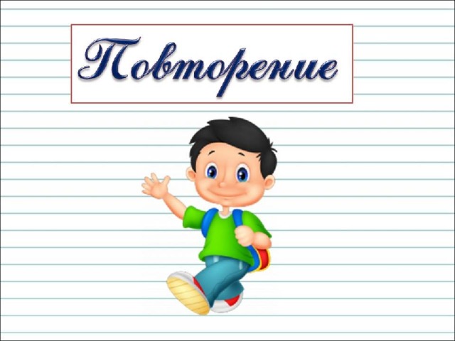 Повторение по теме правила правописания презентация