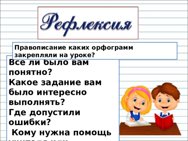 Русский язык 2 класс правила правописания повторение презентация