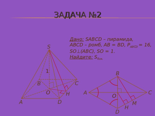 Пирамида abcd. SABCD пирамида ABCD ромб. SABCD пирамида ABCD ромб AC 6. SABCD пирамида ABCD ромб AC 6 bd 8 so 1.