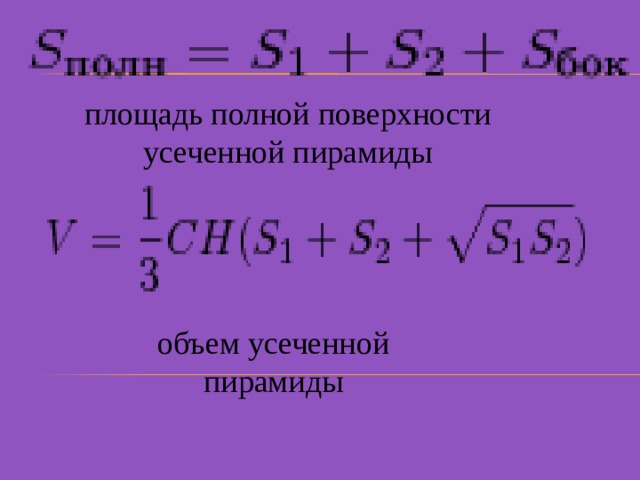 площадь полной поверхности усеченной пирамиды объем усеченной пирамиды 