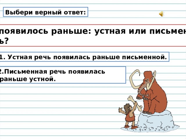 Какой язык раньше появился русский или украинский. Речь появилась у. Что появилось раньше язык или речь. Верный ответ.