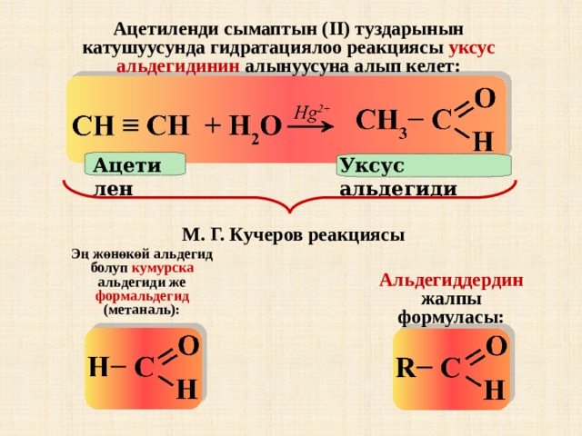 Алу реакциясы. Альдегиддер. Ацетилен и формальдегид. Синтез Кучерова. Ацетиленди ондуруу.