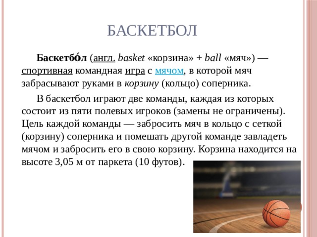 Баскетбол качества. Баскетбол на английском. Картинка про игру в баскетбол с описанием.