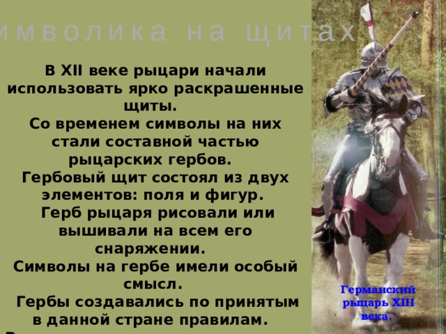 Рыцарское право. Каково было понимание рыцарской части. Какими правами обладало рыцарство.