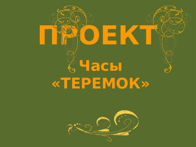 ПРОЕКТ Часы «ТЕРЕМОК» 
