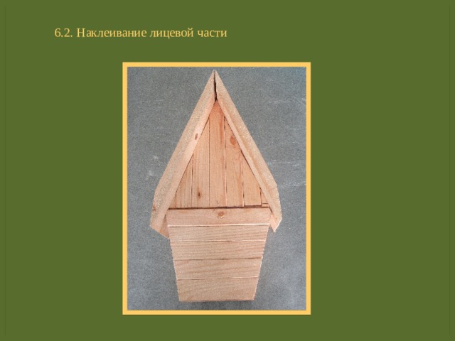 6.2. Наклеивание лицевой части 