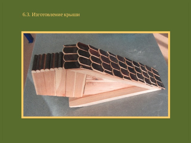 6.3. Изготовление крыши 